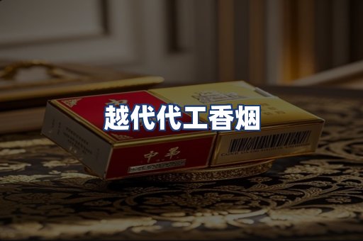 越代代工香烟